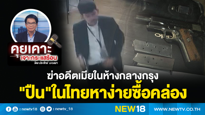 ฆ่าอดีตเมียในห้างกลางกรุง "ปืน" ในไทยหาง่ายซื้อคล่อง