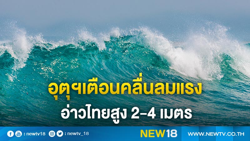 อุตุฯเตือนคลื่นลมแรงอ่าวไทยสูง 2-4 เมตร 