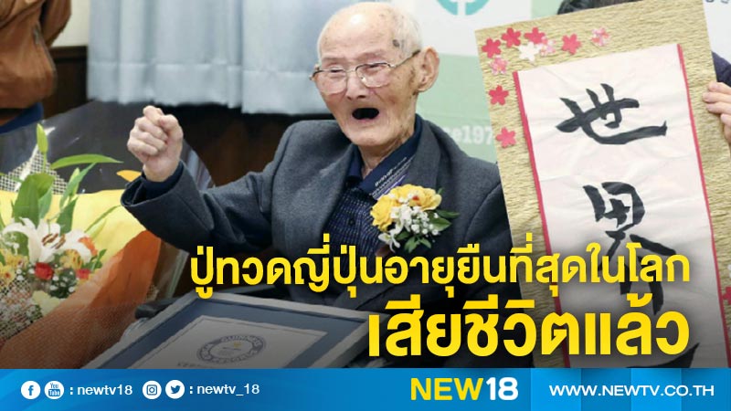 ปู่ทวดญี่ปุ่นอายุยืนที่สุดในโลกเสียชีวิตแล้ว
