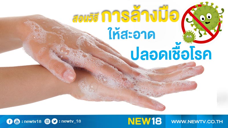สอนวิธีการล้างมือ ให้สะอาดปลอดเชื้อโรค 