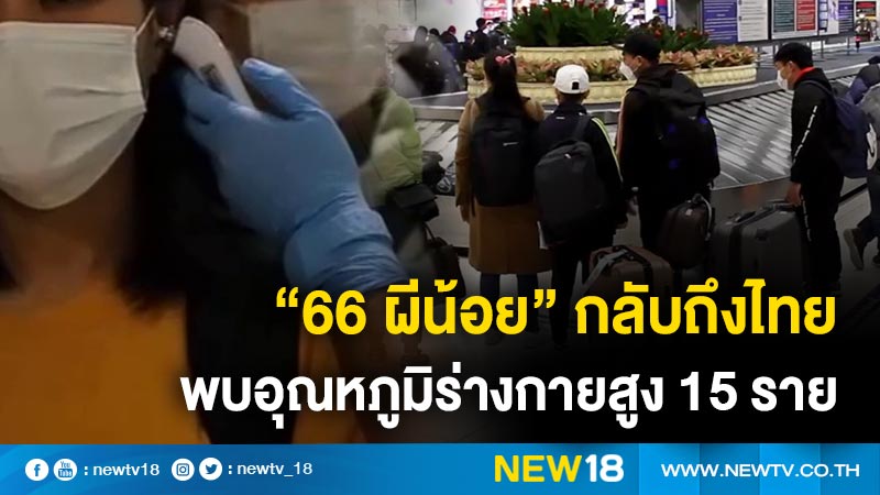 "66 ผีน้อย" กลับถึงไทย พบอุณหภูมิร่างกายสูง 15 ราย