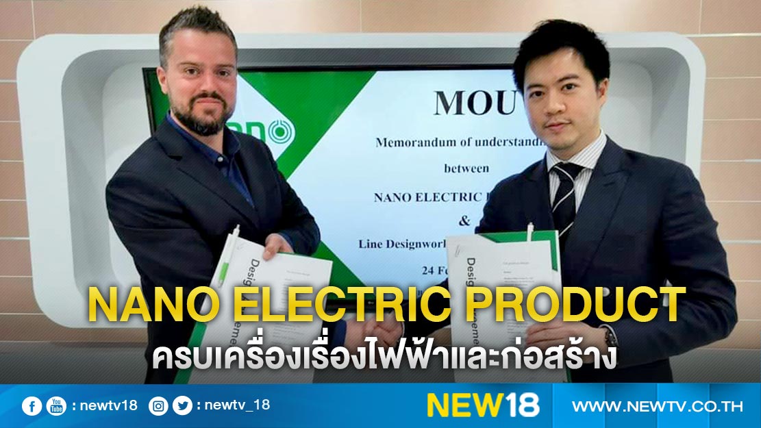 NANO ELECTRIC PRODUCT ครบเครื่องเรื่องไฟฟ้าและก่อสร้าง