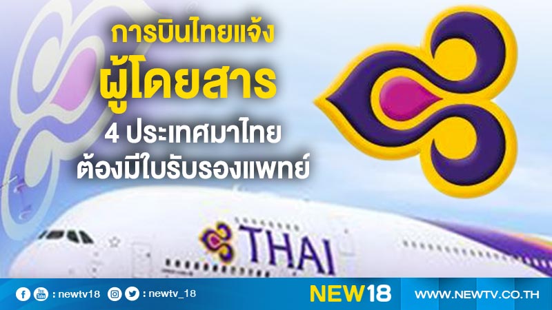 การบินไทยแจ้งผู้โดยสาร 4 ประเทศมาไทยต้องมีใบรับรองแพทย์