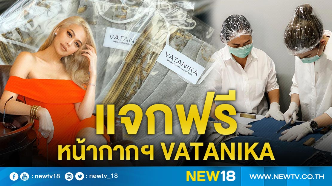 ดีไซน์เรียบหรู “แพร วทานิกา” ตัดเย็บหน้ากากอนามัย VATANIKA บริจาคกว่า 1,000 ชิ้น 
