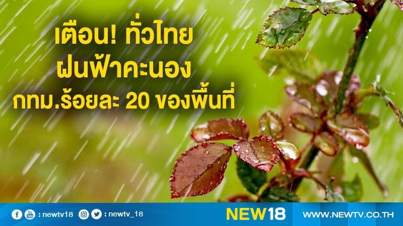เตือน! ทั่วไทยฝนฟ้าคะนอง กทม.ร้อยละ 20 ของพื้นที่