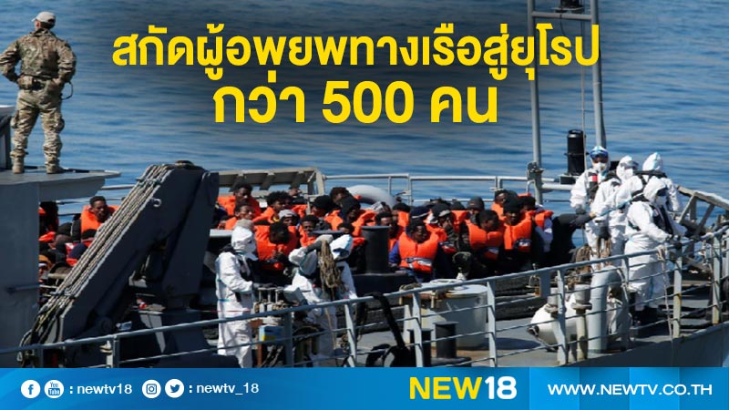 สกัดผู้อพยพทางเรือสู่ยุโรปกว่า 500 คน