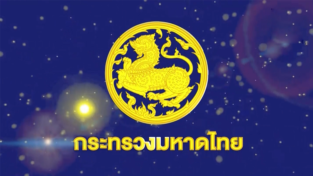 โครงการของขวัญปีใหม่กระทรวงมหาดไทย 2563