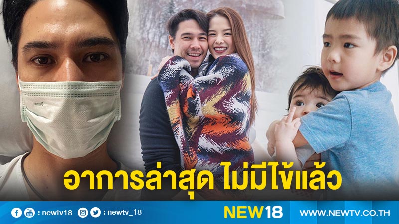 ไม่มีไข้แล้ว “แมทธิว” อัพเดตอาการล่าสุด วอนคนไทยอยู่บ้านเพื่อหมอ-พยาบาล