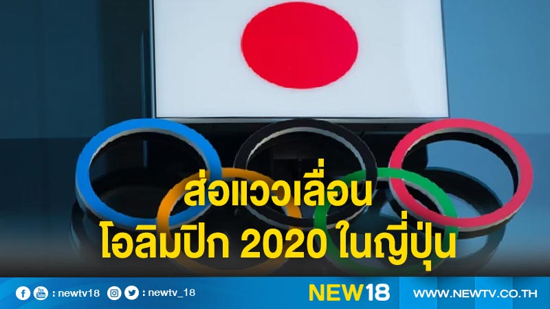 ส่อแววเลื่อนโอลิมปิก 2020 ในญี่ปุ่น 