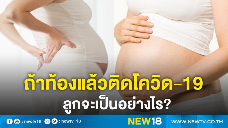เมื่อแม่ที่ตั้งครรภ์ติดโควิด-19  ลูกในครรภ์จะเป็นอย่างไร?