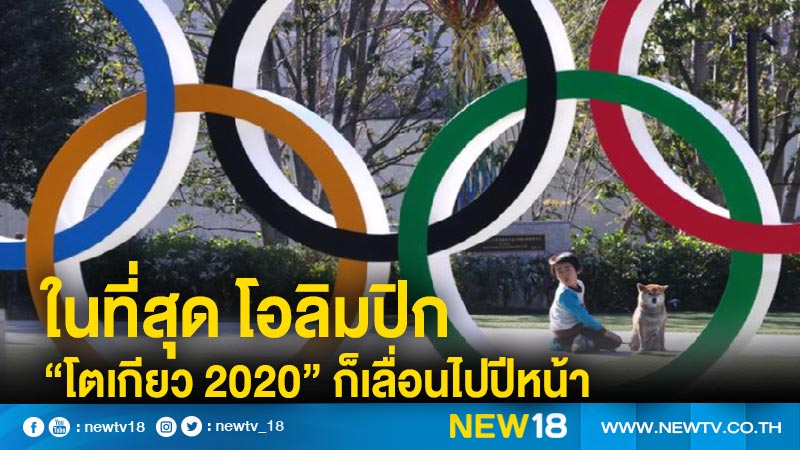 ในที่สุด โอลิมปิก "โตเกียว 2020" ก็เลื่อนไปปีหน้า 