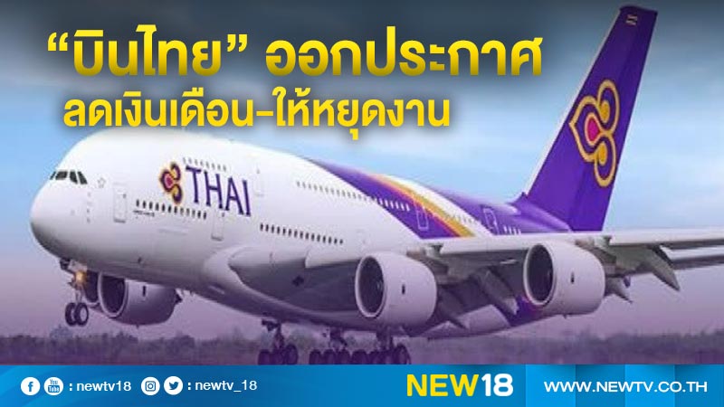 "การบินไทย"ประกาศหยุดงานพ่วงลดเงินเดือน