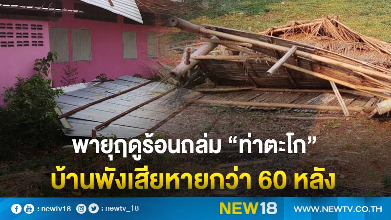 พายุฤดูร้อนถล่ม “ท่าตะโก” บ้านพังเสียหายกว่า 60 หลัง