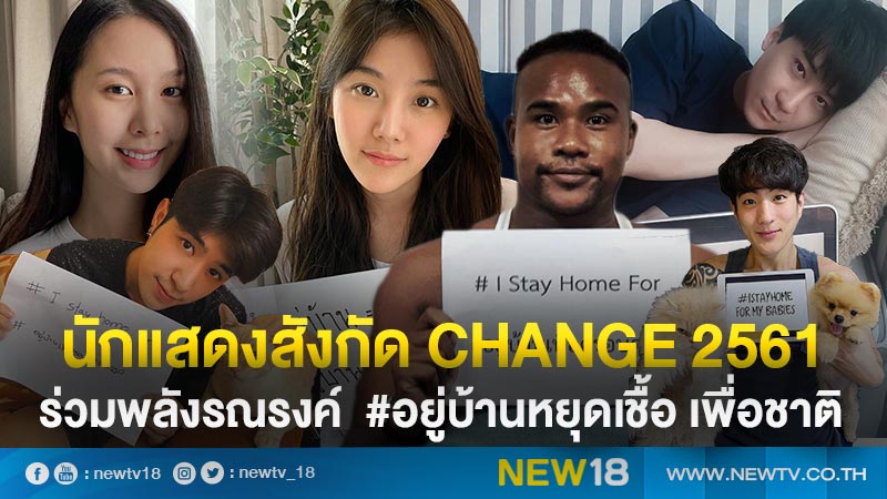 นักแสดงสังกัด CHANGE 2561 จำกัด  ร่วมพลังรณรงค์ชวนชาวไทย #อยู่บ้านหยุดเชื้อเพื่อชาติ