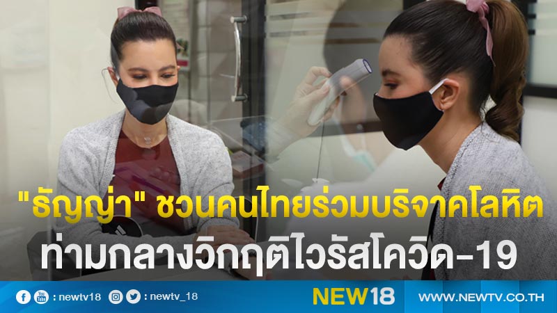 "ธัญญ่า" ร่วมเป็นอีกหนึ่งแรงชวนคนไทยร่วมบริจาคโลหิตท่ามกลางวิกฤติไวรัสโควิด-19