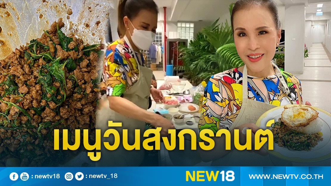 "ทูลกระหม่อมหญิงฯ" ทรงอวยพรวันปีใหม่ไทย พร้อมปรุงเมนูยอดฮิตแสนอร่อย "กะเพราหมูสับไข่ดาว"