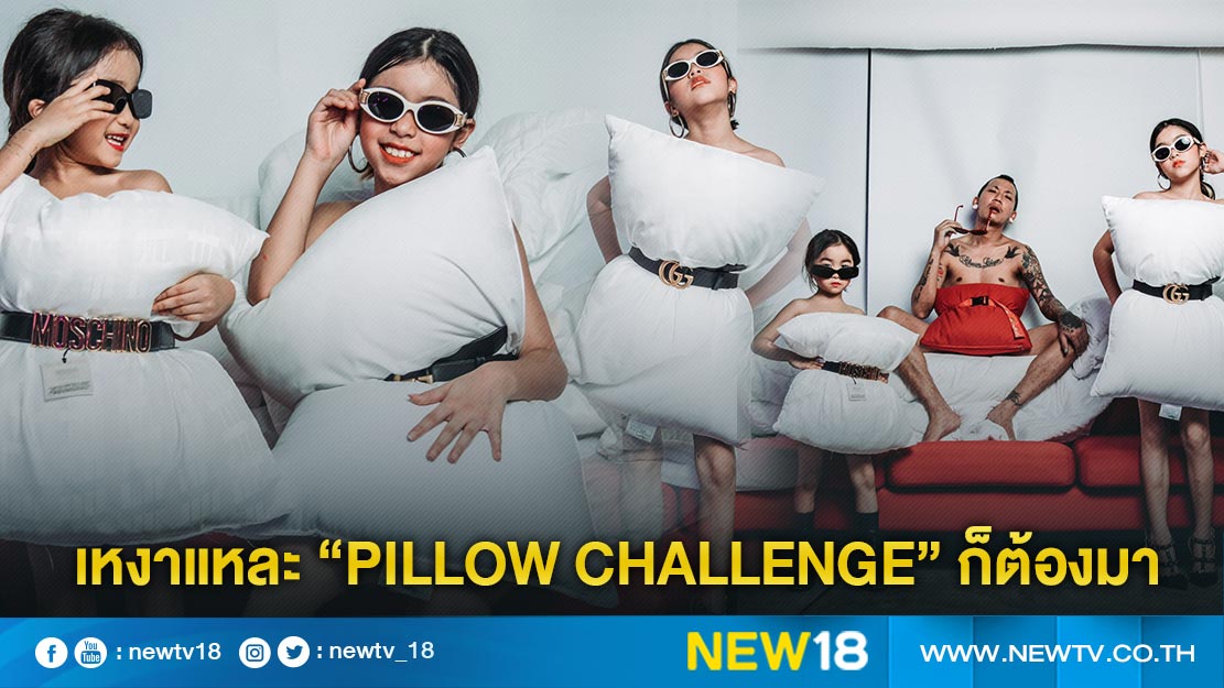 "แจ๊ส แตงโม แตงไทย" จัดเต็ม “Pillow Challenge” ก็ต้องมา