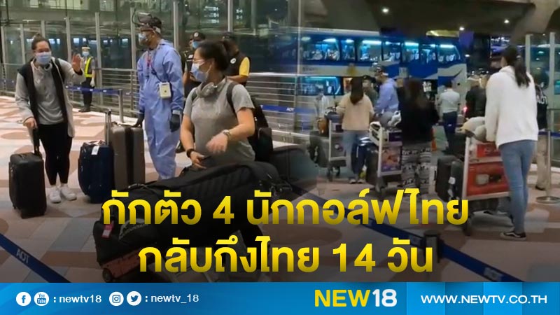 กักตัว 4 นักกอล์ฟไทย กลับถึงไทย 14 วัน