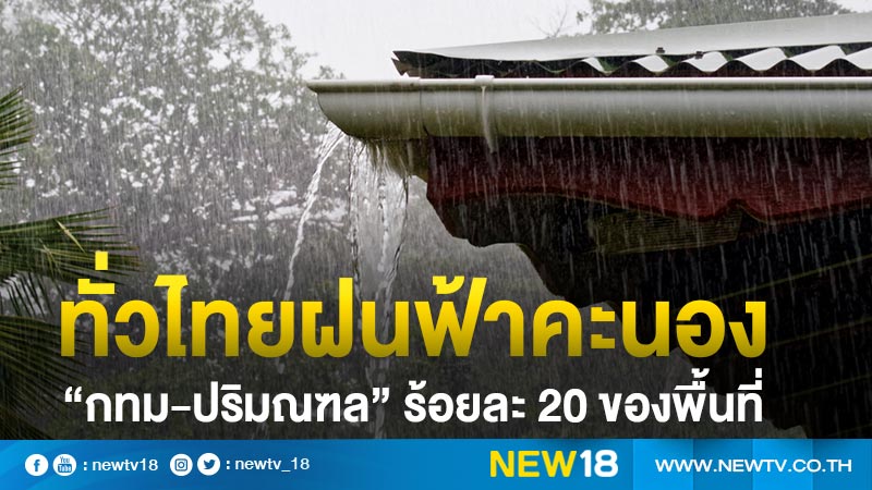 ทั่วไทยฝนฟ้าคะนอง “กทม-ปริมณฑล” ร้อยละ 20 ของพื้นที่