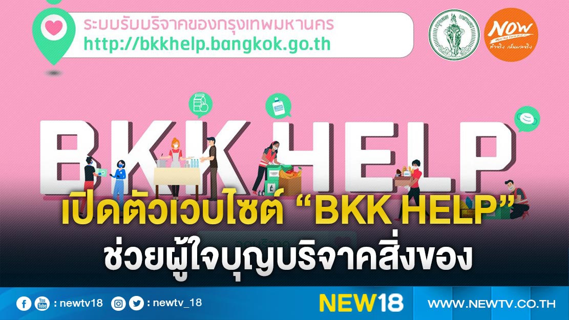 กทม.เปิดตัวเวบไซต์"BKK HELP"ช่วยผู้ใจบุญบริจาคสิ่งของ
