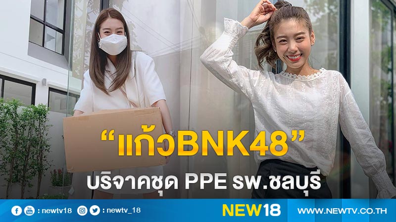 “แก้วBNK48” บริจาคชุด PPE ให้บุคลากรทางการแพทย์รพ.ชลบุรี