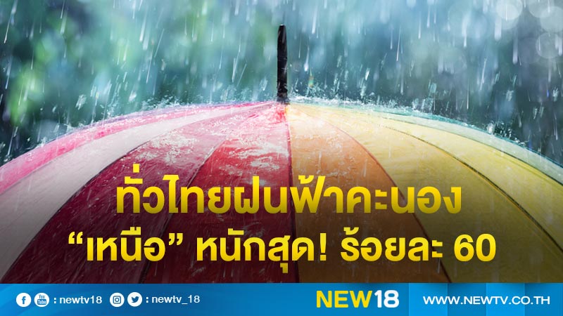 ทั่วไทยฝนฟ้าคะนอง “เหนือ” หนักสุด! ร้อยละ 60
