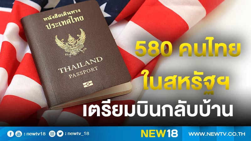 580 คนไทยในสหรัฐฯ พร้อมใจบินกลับบ้าน