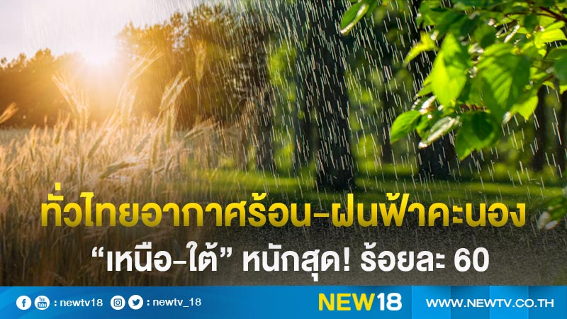 ทั่วไทยอากาศร้อน-ฝนฟ้าคะนอง “เหนือ-ใต้” หนักสุด! ร้อยละ 60