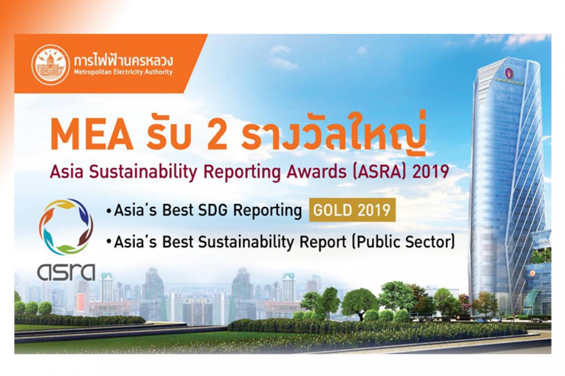 MEA รับ 2 รางวัลใหญ่ Asia Sustainability Reporting Awards  2019