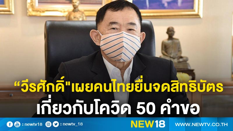 “วีรศักดิ์"เผยคนไทยยื่นจดสิทธิบัตรเกี่ยวกับโควิด 50 คำขอ 