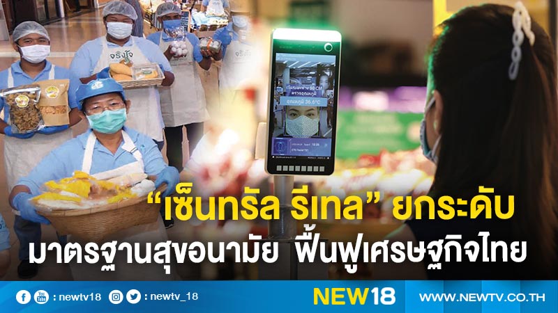 “เซ็นทรัล รีเทล” ชูยุทธศาสตร์ 5 พร้อม ตอบโจทย์ลูกค้ายุค NOW NORMAL  ยกระดับมาตรฐานสุขอนามัย เร่งฟื้นฟูเศรษฐกิจไทย