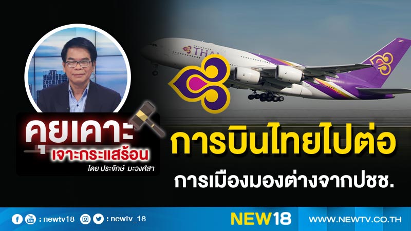 การบินไทยไปต่อ  การเมืองมองต่างจากประชาชน