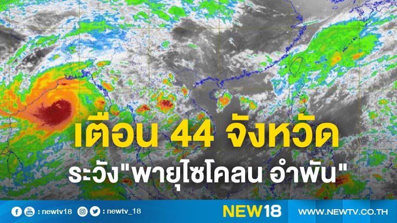อุตุฯ เตือน 44 จังหวัดระวัง"พายุไซโคลน อำพัน"