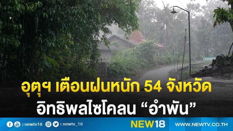 อุตุฯ เตือนฝนหนัก 54 จังหวัด อิทธิพลไซโคลน “อำพัน”  