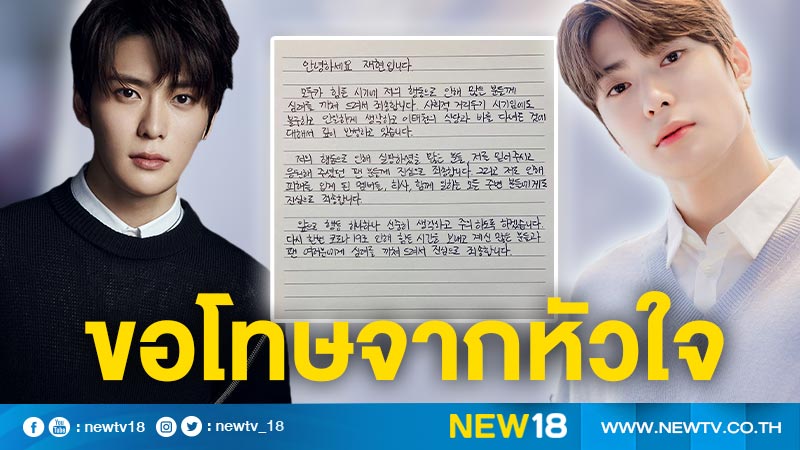 ร่างจดหมายนี้จากหัวใจ "แจฮยอน NCT" สำนึกผิด กล่าวขอโทษผ่านตัวหนังสือ