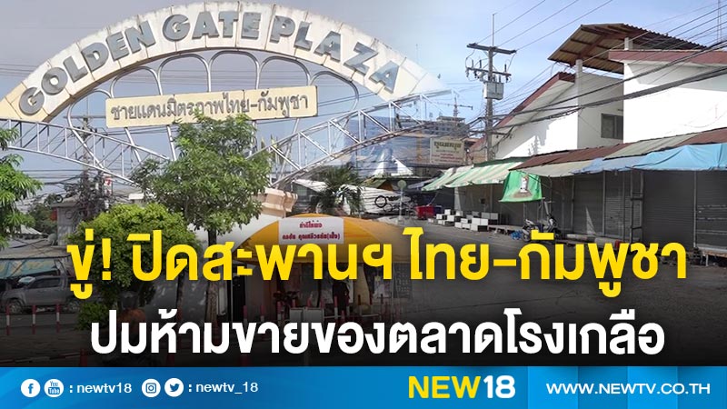  ขู่! ปิดสะพานมิตรภาพไทย-กัมพูชา ปมห้ามขายของตลาดโรงเกลือ