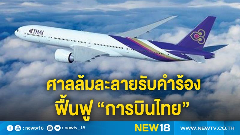 ศาลล้มละลายกลาง รับคำร้องฟื้นฟู"การบินไทย" 