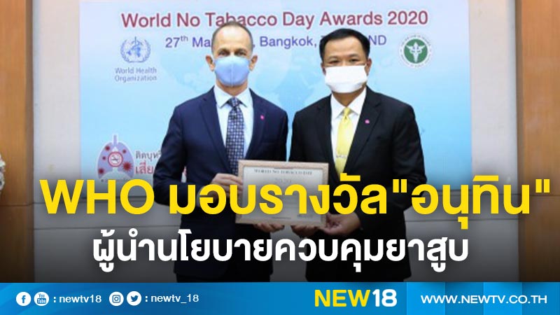 WHO มอบรางวัล "อนุทิน" ผู้นำนโยบายควบคุมยาสูบ