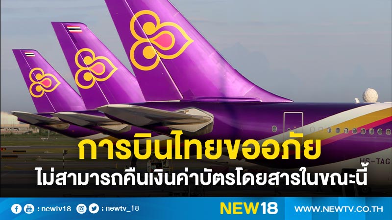 การบินไทยขออภัยไม่สามารถคืนเงินค่าบัตรโดยสารในขณะนี้  