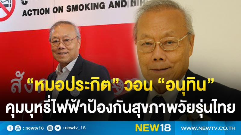 “หมอประกิต” วอน “อนุทิน” คุมบุหรี่ไฟฟ้าป้องกันสุขภาพวัยรุ่นไทย