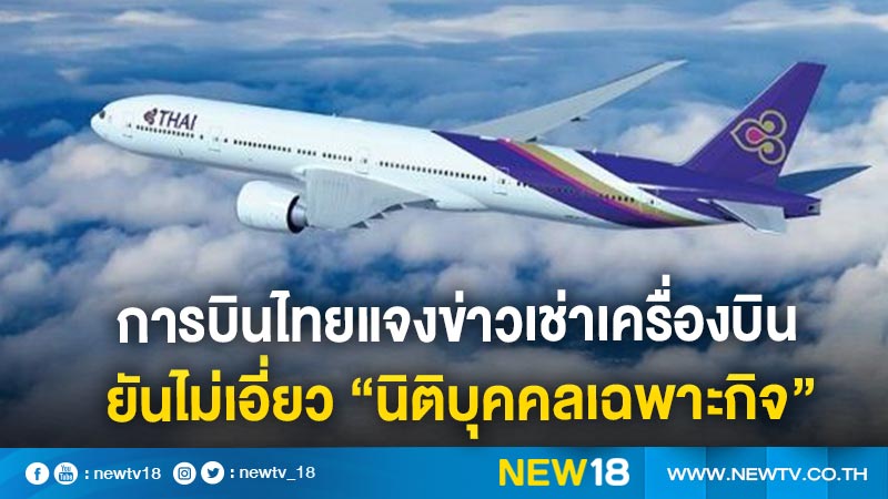 การบินไทยแจงข่าวเช่าเครื่องบิน  ยันไม่เอี่ยว "นิติบุคคลเฉพาะกิจ"