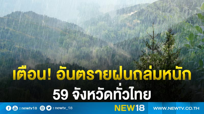 อุตุฯ เตือน! 59 จังหวัดทั่วไทย ระวังอันตรายฝนตกหนัก ฝนตกสะสม  