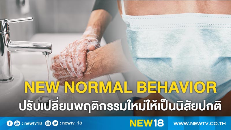 New Normal Behavior ปรับเปลี่ยนพฤติกรรมใหม่ให้เป็นนิสัยปกติ 