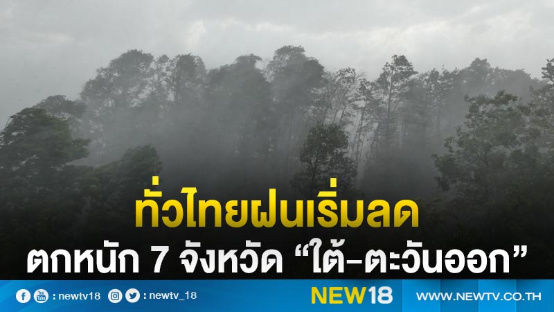 ทั่วไทยฝนเริ่มลด ตกหนัก 7 จังหวัด “”ใต้-ตะวันออก”