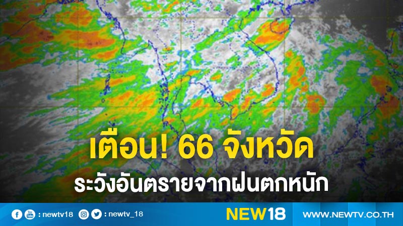อุตุฯ เตือน 66 จังหวัดระวังอันตรายจากฝนตกหนัก 