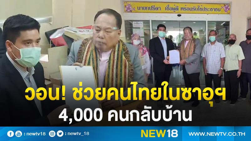 วอน! ช่วยคนไทยในซาอุฯ  4,000 คนกลับบ้าน