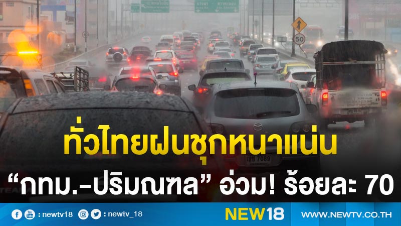 ทั่วไทยฝนชุกหนาแน่น “กทม-ปริมณฑล” อ่วม! ร้อยละ 70