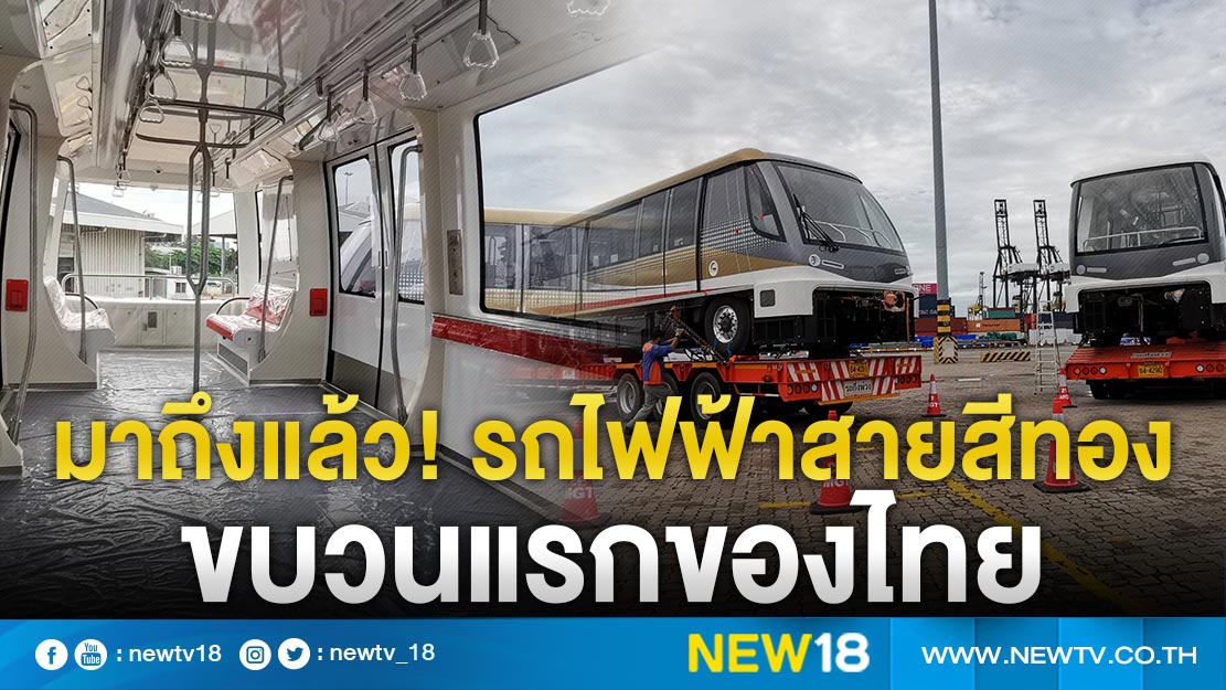 มาถึงแล้ว! รถไฟฟ้าสายสีทอง ขบวนแรกของไทย