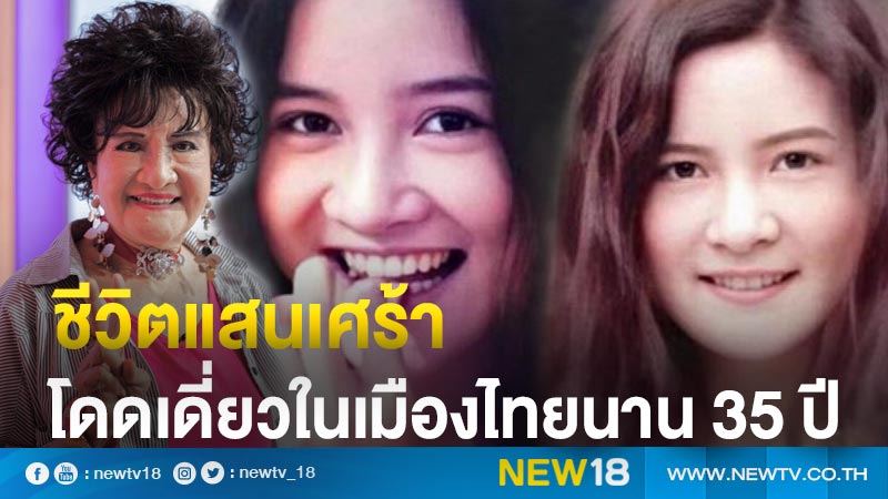 "คุณแม่โซเฟีย" เปิดชีวิตแสนเศร้าอยู่โดดเดี่ยวในเมืองไทยนาน 35 ปี 