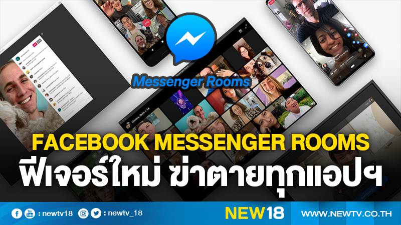 Facebook Messenger Rooms ฟีเจอร์ใหม่ฆ่าตายทุกแอปฯ